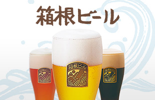 鈴廣の地ビール