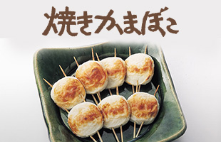 焼きかまぼこ