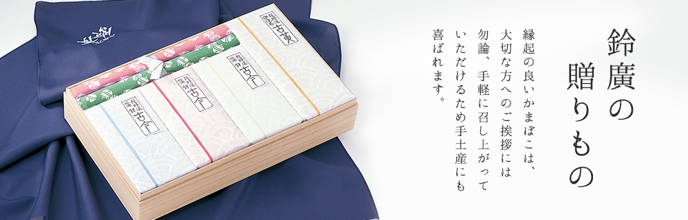 鈴廣の贈りもの 縁起の良いかまぼこは、大切な方へのご挨拶にはもちろん、手軽に召し上がって頂けるため手土産にも喜ばれます。