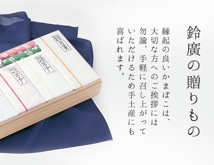 鈴廣の贈りもの 縁起の良いかまぼこは、大切な方へのご挨拶にはもちろん、手軽に召し上がって頂けるため手土産にも喜ばれます。