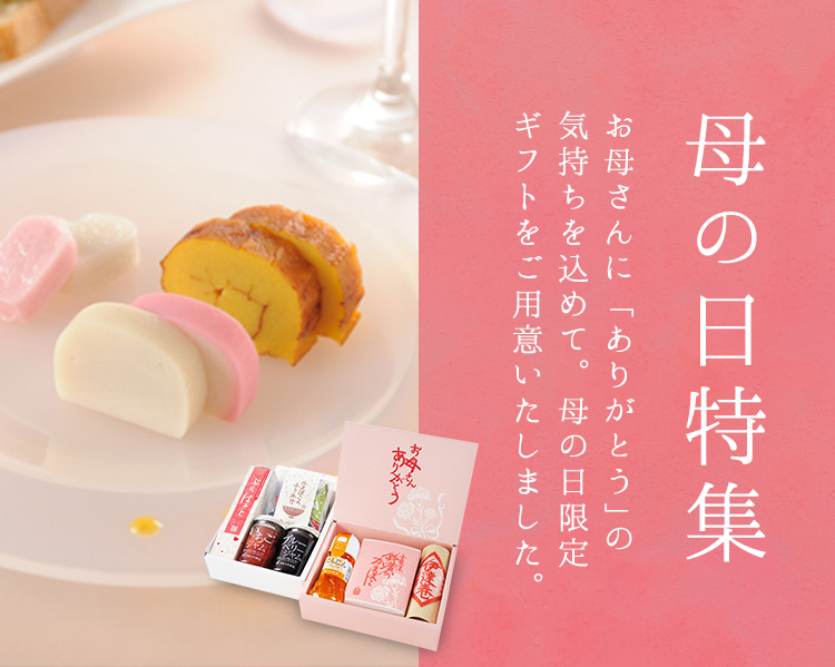 母の日特集 - 鈴廣オンラインショップ かまぼこのある暮らし
