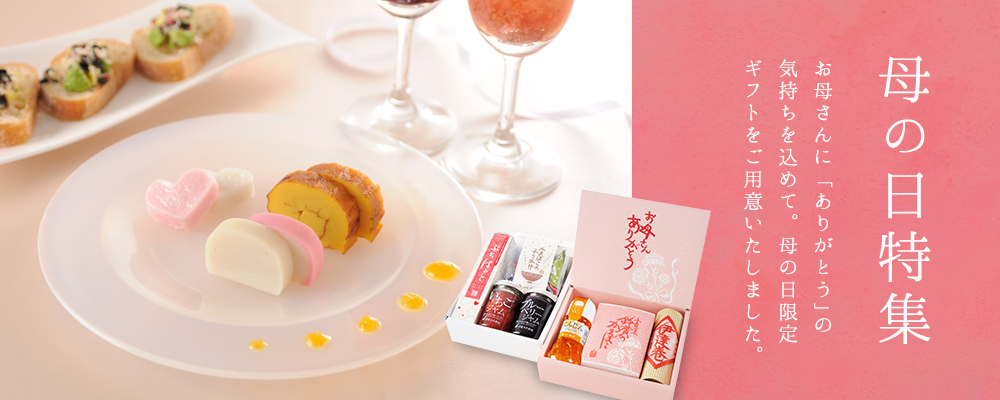 母の日特集 お母さんに「ありがとう」の
      気持ちを込めて。母の日限定ギフトをご用意しました。
