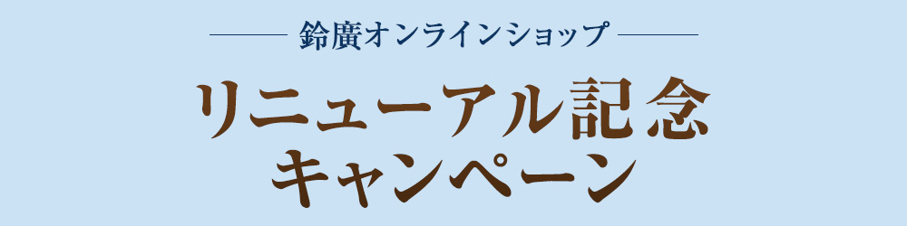 リニューアル