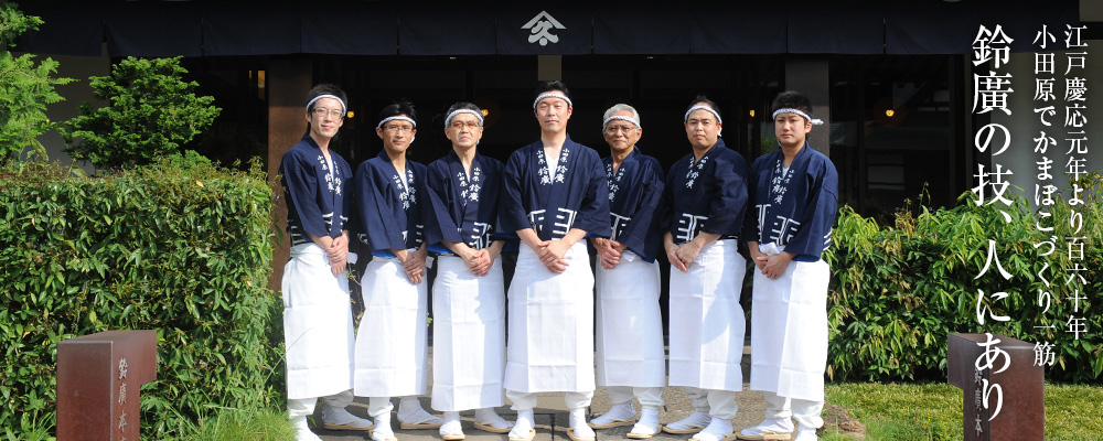 鈴廣の技、人にあり