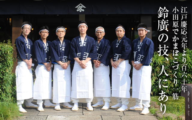 鈴廣の技、人にあり