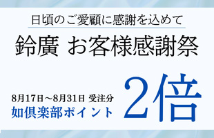 如ポイント2倍
