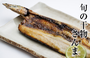 旬の干物　さんま