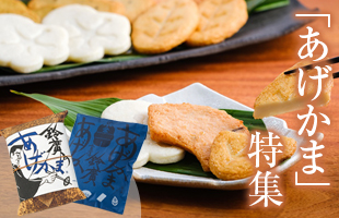 あげかま特集