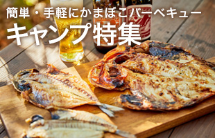 キャンプ特集