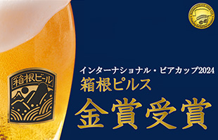 箱根ビール