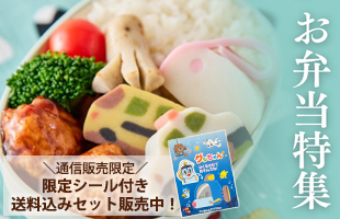 お弁当特集