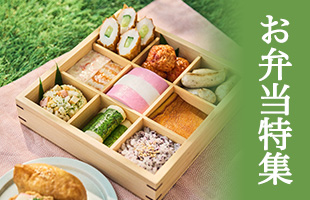 お弁当特集