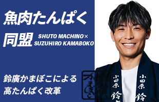 魚肉たんぱく同盟