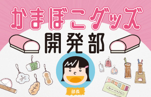 かまぼこグッズ開発部