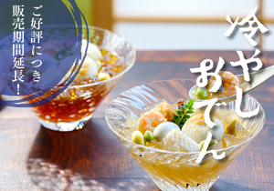 冷やしおでん