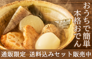 おうちで簡単本格おでん
