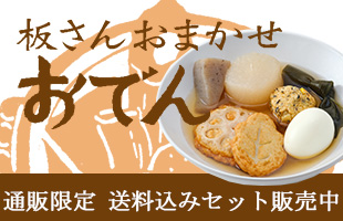 板さんおまかせおでん