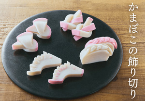 かまぼこの飾り切り