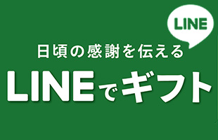 LINEギフト