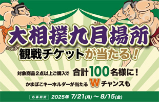 大相撲九月場所観戦チケットが当たる