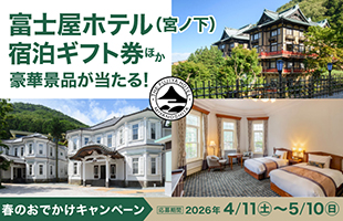 春のおでかけキャンペーン