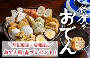 おでん種1品プレゼント！