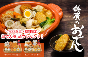 おでん種1品プレゼント！