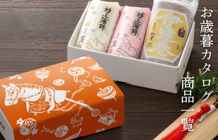 お歳暮カタログ商品一覧