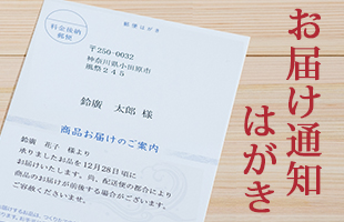 お届け通知はがき