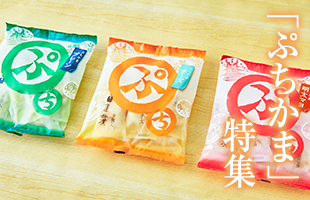 ぷちかま特集