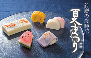 歳時記　夏まつり