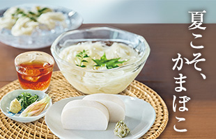夏レシピ