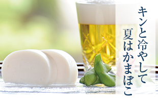 夏レシピ
