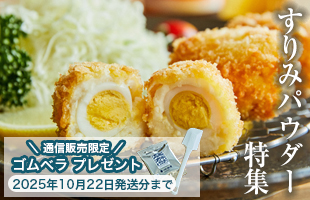 すり身パウダー特集