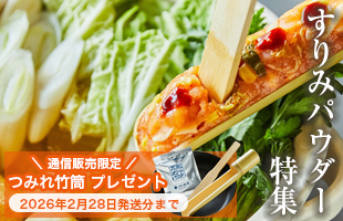 すり身パウダー特集_竹筒