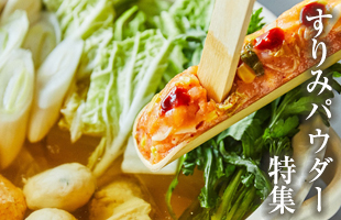 すり身パウダー特集