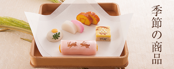 季節の商品