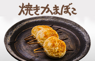 焼きかまぼこ