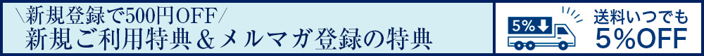 新規登録特典