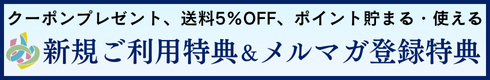 新規登録特典