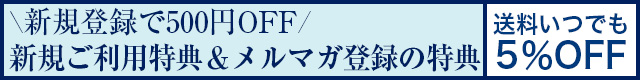 新規登録特典
