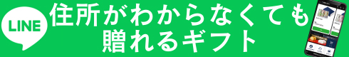 LINEギフト