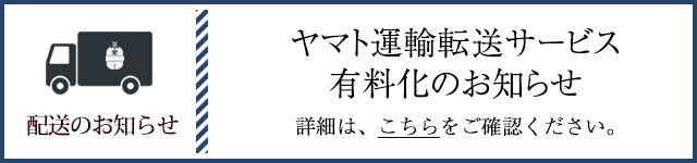 ヤマト運輸転送サービス有料化のお知らせ