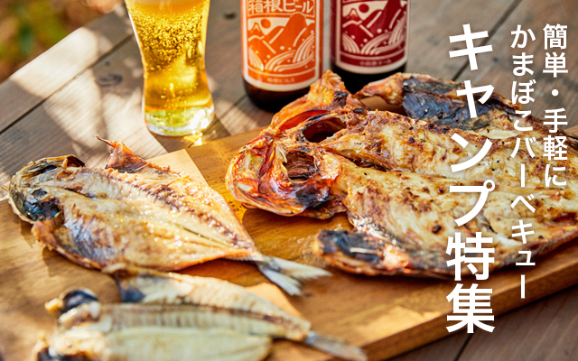 キャンプ特集