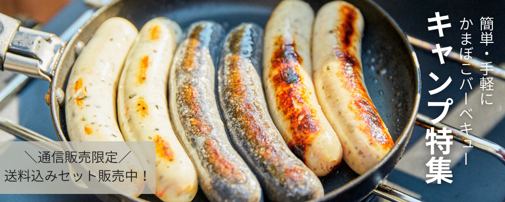 キャンプ特集 - 鈴廣オンラインショップ かまぼこのある暮らし