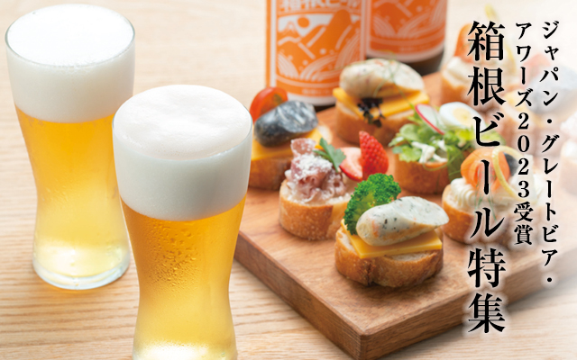 箱根ビール特集