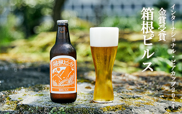 箱根ピルス