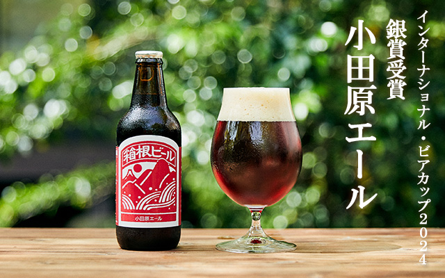 小田原エール