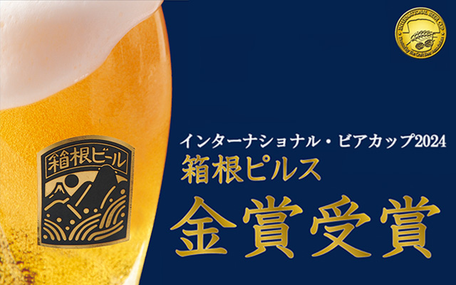 箱根ビール特集