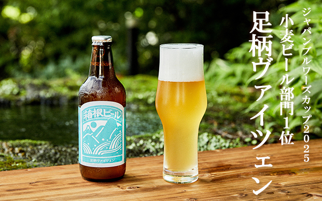 足柄ヴァイツェン